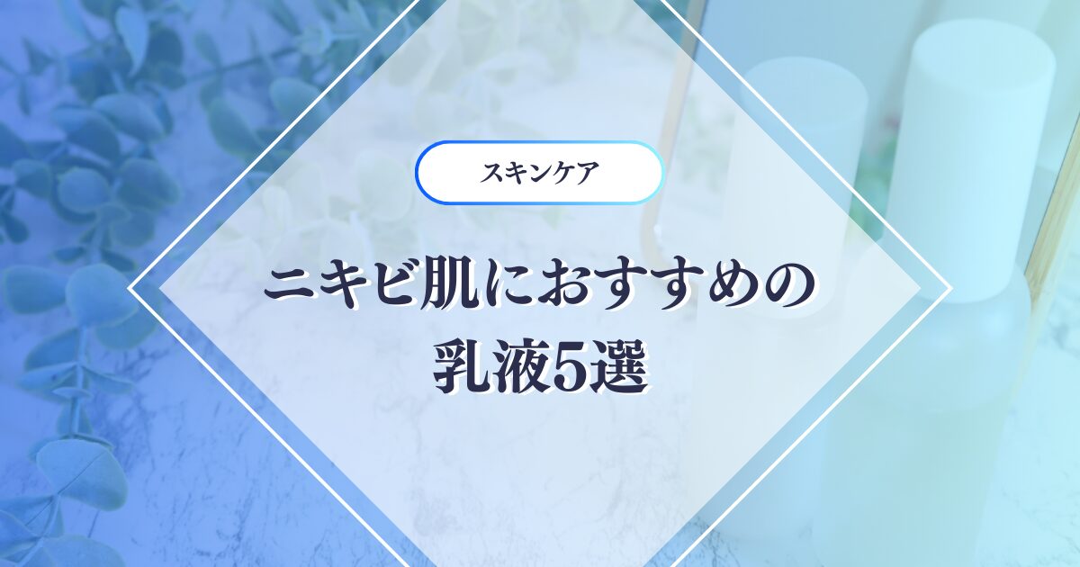 ニキビ肌におすすめの乳液5選