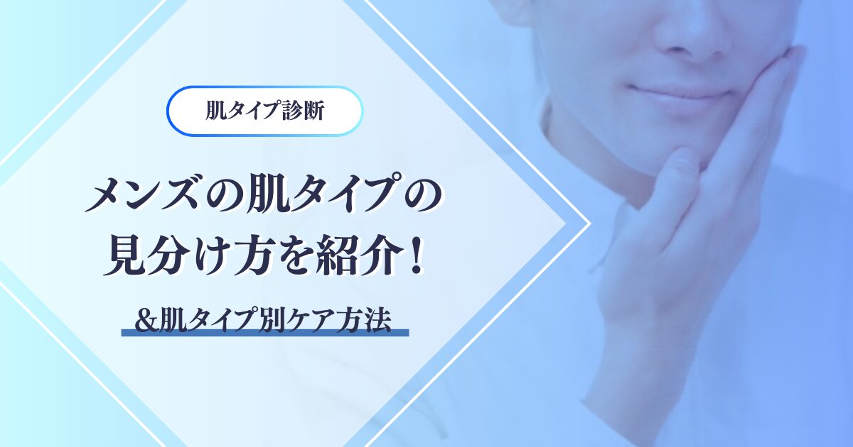 【肌タイプ診断】メンズの肌タイプの見分け方を紹介！&肌タイプ別ケア方法