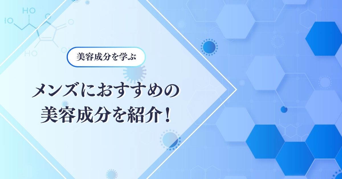 メンズにおすすめの美容成分を紹介！